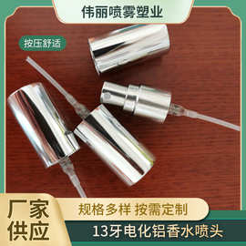 13牙电化铝香水喷头铝盖全罩化妆品喷雾半罩喷雾喷头密封铝制