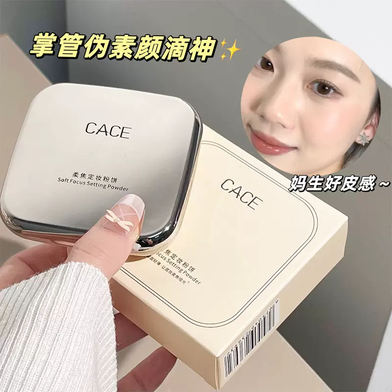 CACE柔焦定妆粉饼带粉扑 遮瑕散粉饼干皮不易脱妆轻盈不卡粉批发