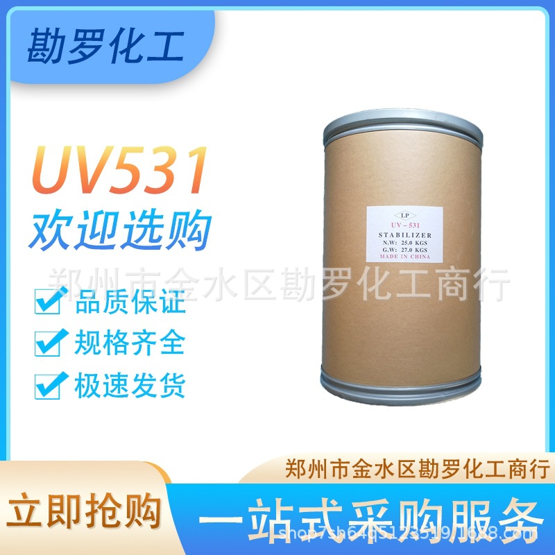 供应UV531抗紫外线吸收剂 光稳定剂橡胶塑料抗黄防老化防晒UV粉