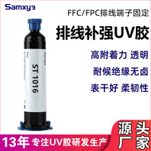 電子排線補強UV膠水排線粘接保護無影膠數據線端子補強UV膠廠家