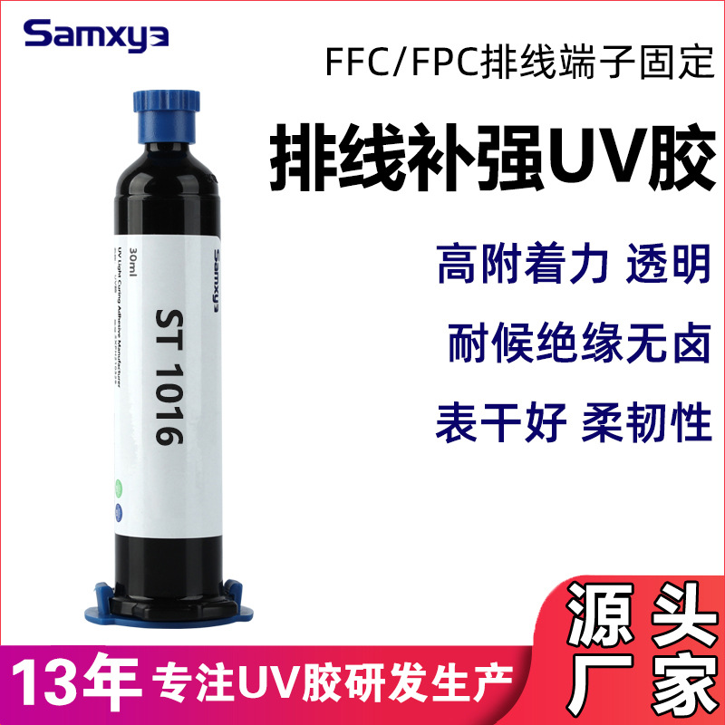 电子排线补强UV胶水粘接保护无影胶数据线端子补强UV胶厂家密封
