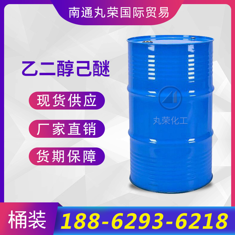 乙二醇己醚  工业级 样品1KG起