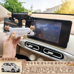 Wuling Hongguang Macaron 第 4 世代スクリーン携帯電話ホルダーナビゲーション車の携帯電話ホルダー 4 ドア中央制御に適しています
