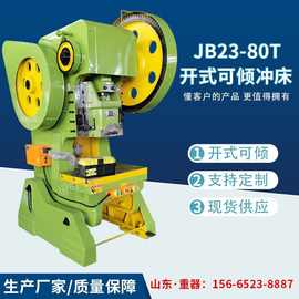 JB23-80T开式可倾冲床 80吨开式固定台压力机 80t机械冲床