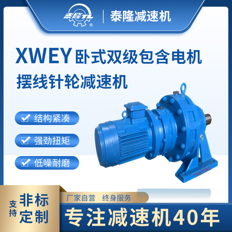XWEY 臥式雙級含直联型电机 摆线针轮减速机（器）