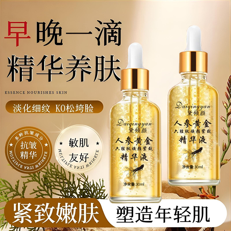 黛倾颜人参黄金六胜肽焕颜精致精华液30ml紧致透润保湿补水精华液|undefined