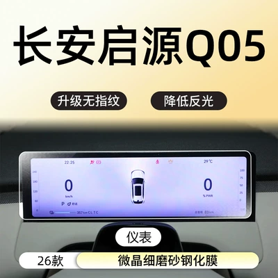 Control Navigation Screen Tempered Film Car | Car interior film - 26-changan-qiyuan-q05-instrument-microcrystalline-fine-frosted-fingerprint-free-tempered-film