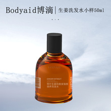 Bodyaid博滴琴叶生姜防脱洗发水正品50ml小样旅行便携装