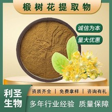 椴树花提取物30:1保健品原料速溶椴树花浓缩粉批发椴树花提取物