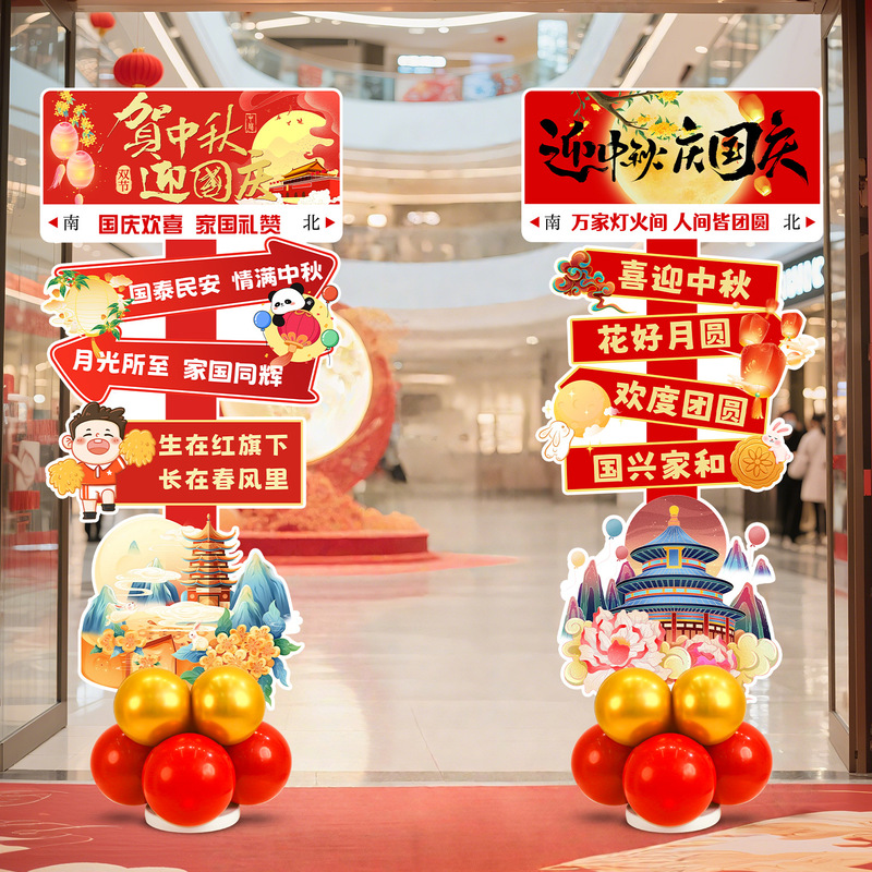 2025国庆中秋节商场节日氛围装饰布置珠宝店铺迎宾牌气球立柱摆件|undefined
