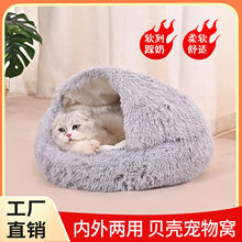 工厂批发冬季保暖贝壳猫窝半封闭宠物窝半包围狗狗窝狗床猫咪窝