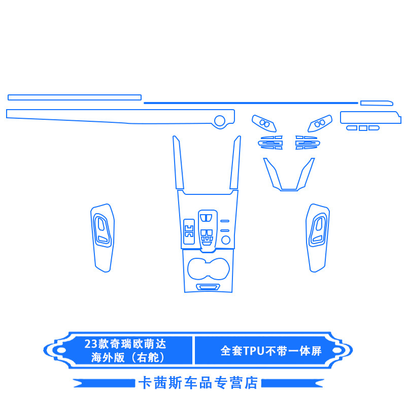 Car interior film – Shiyong 23 OMODA Overseas - 23-chery-omoda-overseas-edition-full-set-tpu-without-integrated-screen-right-hand-drive
