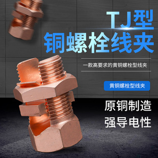 Supply TJ series copper bolt connection wire clamp copper opening Bolt clamp cable clamp power fittings