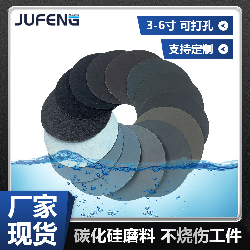 【钜锋】3寸4寸5寸金相植绒水磨砂纸圆盘形黑碳化硅耐水打磨抛光