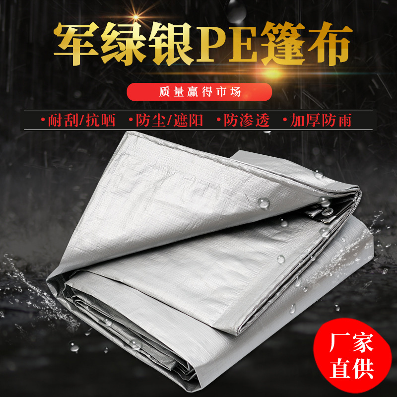 户外防水PE篷布加厚遮阳遮雨篷布银色防雨布防尘隔热防晒布刀刮布