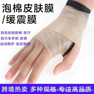 Buffer Skin Film Sports Protection Shock-Absorbing Film Foam Artificial Film Anti-Slip Badminton Racket Anti-Sweat Base Film Hot Sale