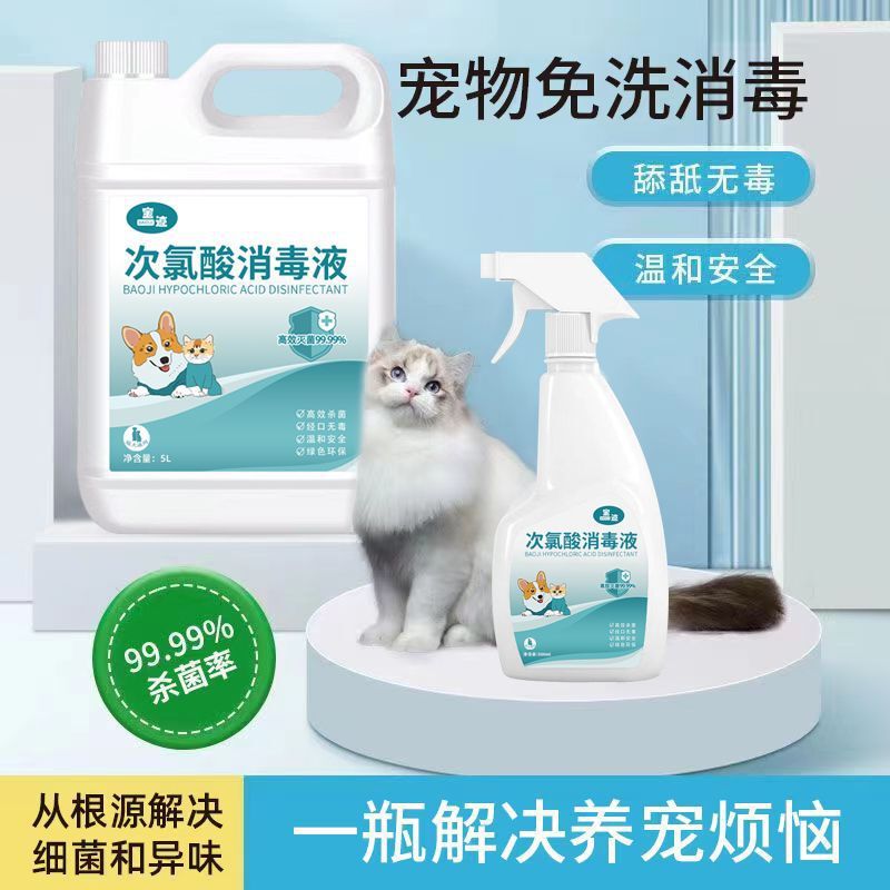 宠物次氯酸消毒液食品级母婴可食用室内杀菌除味家用免洗可舔喷雾|undefined