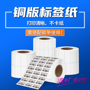 Adhesive sticker blank copper plate label sticker roll high temperature resistant barcode paper logistics label copper plate label paper