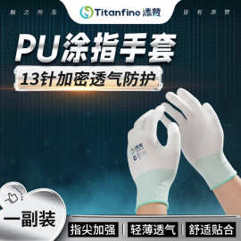 添赞TitanfinePU涂指无尘防静电手套劳保带胶防滑透气耐磨干活