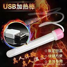 USB加温棒 成人用品男用自慰器名器加温加热棒情趣用品飞机杯倒膜