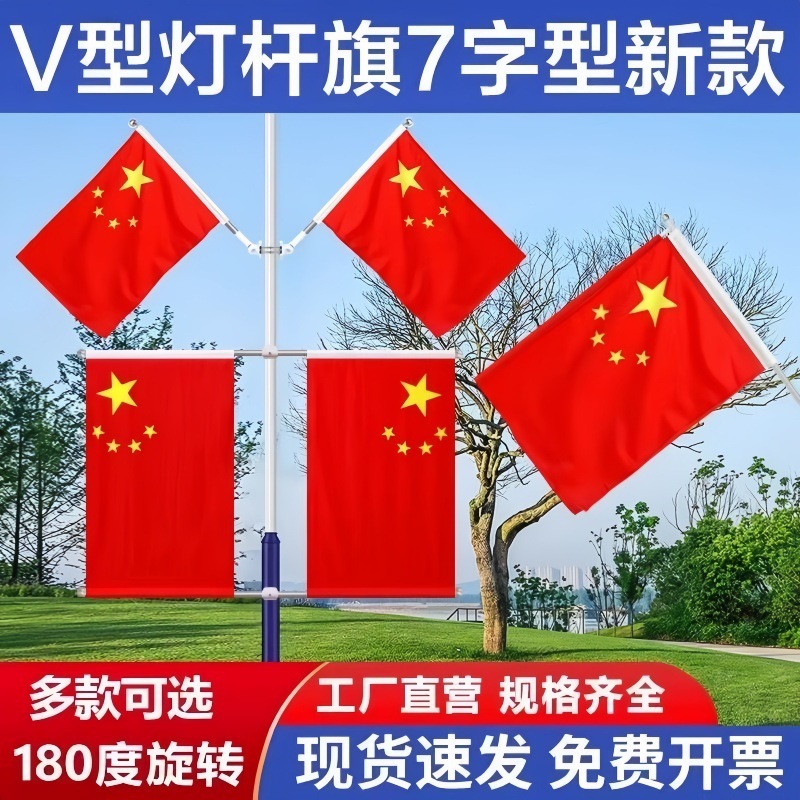 国旗五星红旗路灯杆工字国旗小区V型7字旗杆路政户外墙壁斜插旗帜|undefined