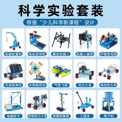 科学の小さい実験のスーツの小学生のstem子供のおもちゃの物理の器材のフルセットの手作業の科学技術は発明を作ります。
