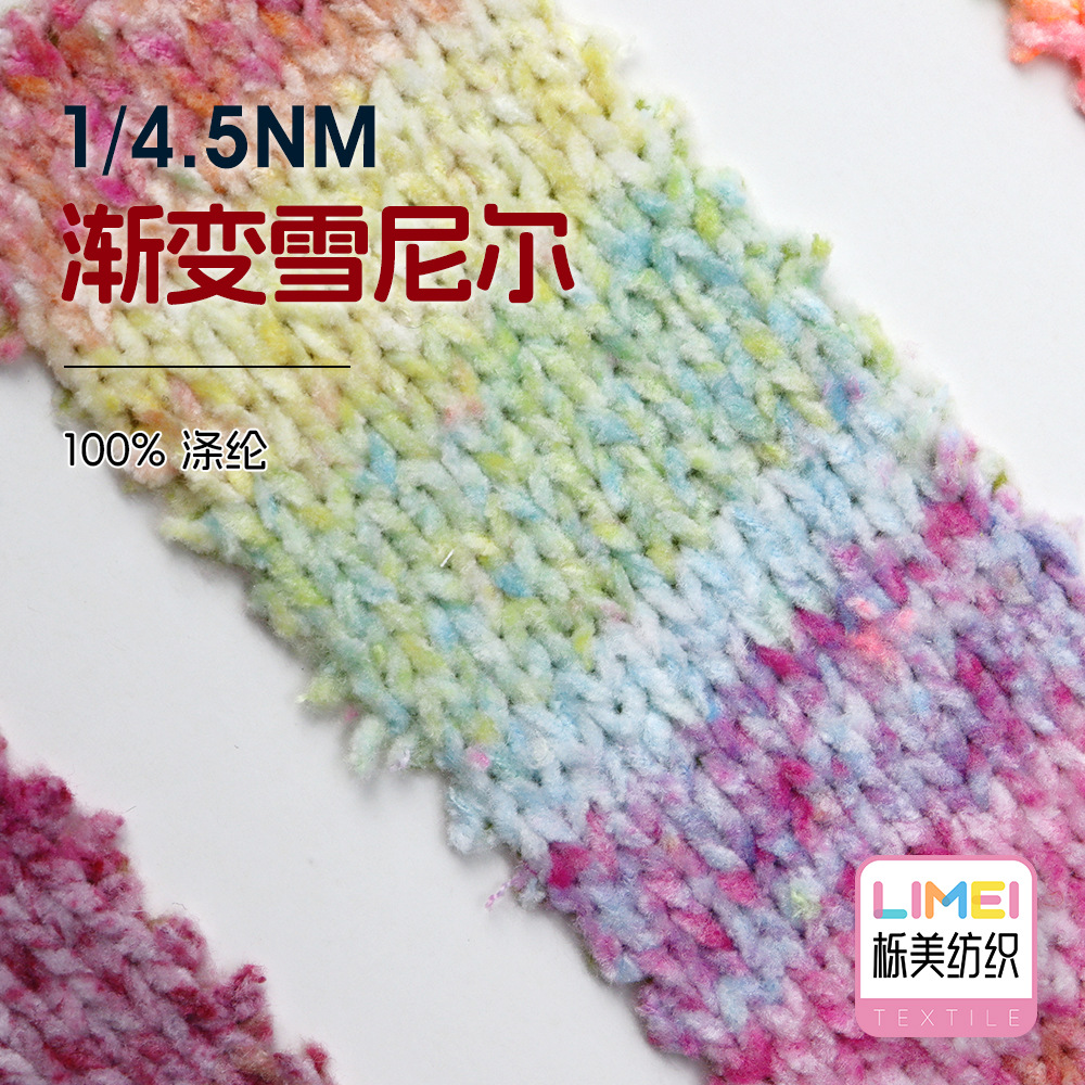 栎美 4.5支渐变雪尼尔 特种纱花式纱幻彩毛线纱线毛料 100%涤纶