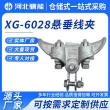 厂家供应悬垂线夹XG-6028线路连接电缆固定夹电力金具铝合金线夹