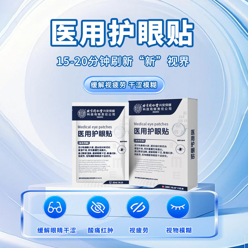 北京同仁堂内廷上用医用护眼贴缓解视疲劳眼睛干涩视物模糊可代发