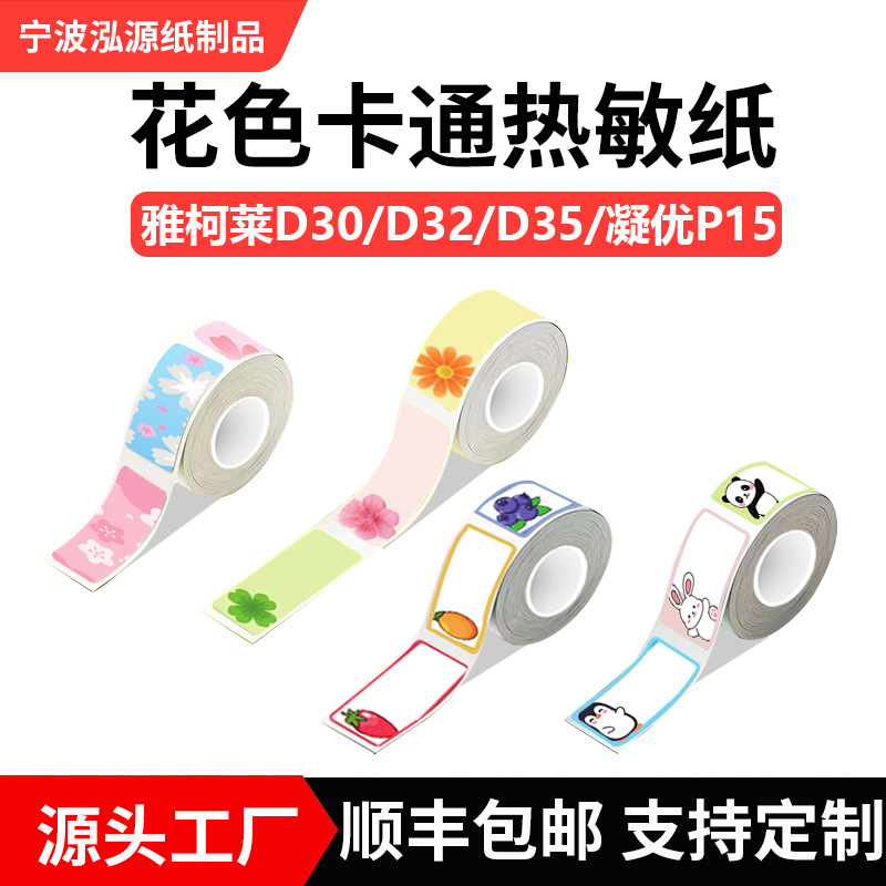 小卷四防卡通标签纸雅柯莱D30/D35凝优P15打印纸彩色撕不烂热敏纸