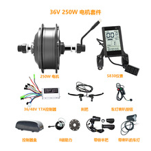 跨境专供 36V250w后驱旋飞电机 S830仪表助力电动自行车改装套件