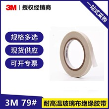 3M79#  玻璃纖維膠帶 阻燃抗撕裂耐高溫玻璃布電氣絕緣膠帶