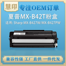 适用夏普MX-B42T硒鼓兼容MX-B427PW 打印机耗材MX-B427W碳粉盒