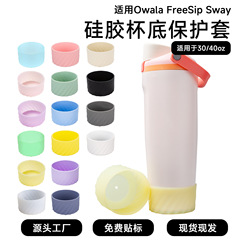 跨境新款Owala FreeSip Sway硅胶水杯保护套直筒防滑隔热硅胶杯套
