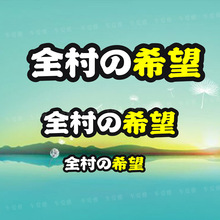 恐高症贴纸潮牌中二病车贴全村希望贴画创意个性贴花车身改装文字