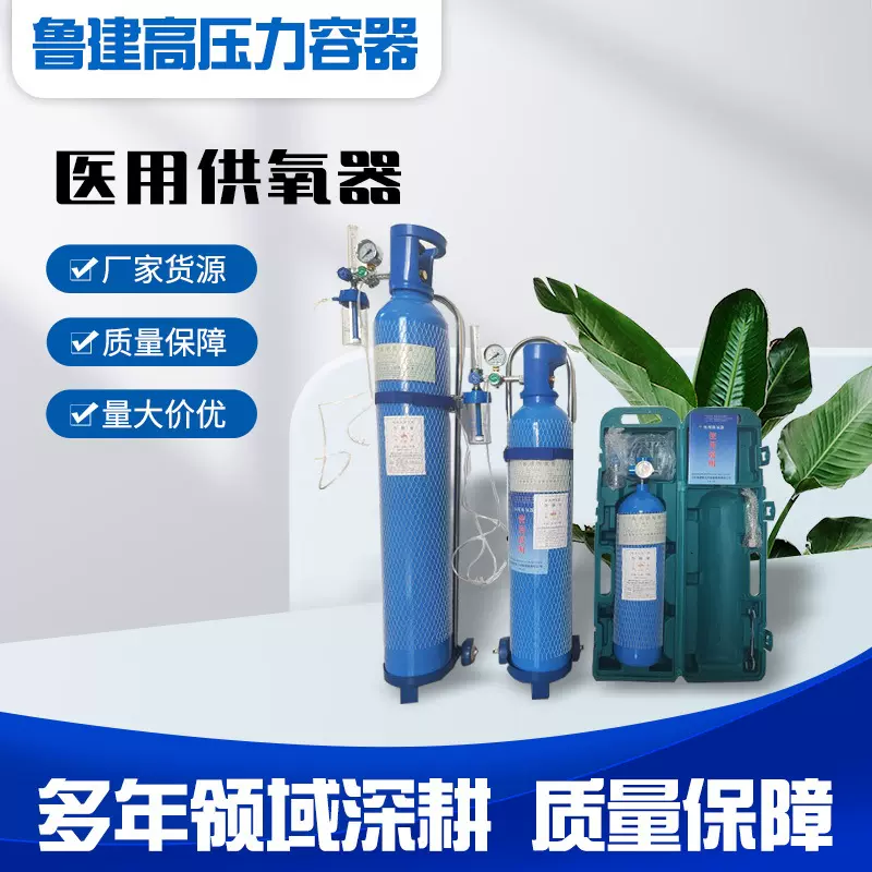 鲁建高厂家直供2L医用供氧器质量保障规格齐全便携式供氧器