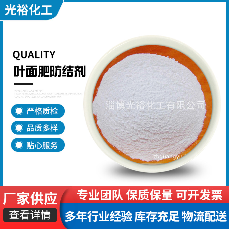 厂家生产供应冲施肥防结块剂叶面肥防结剂粉状肥料防结剂化肥防结