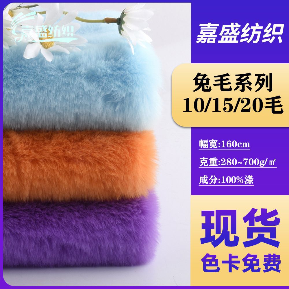 现货兔毛系列绒布针织面料10毛15毛20毛服装玩偶毛毯布料布匹整批