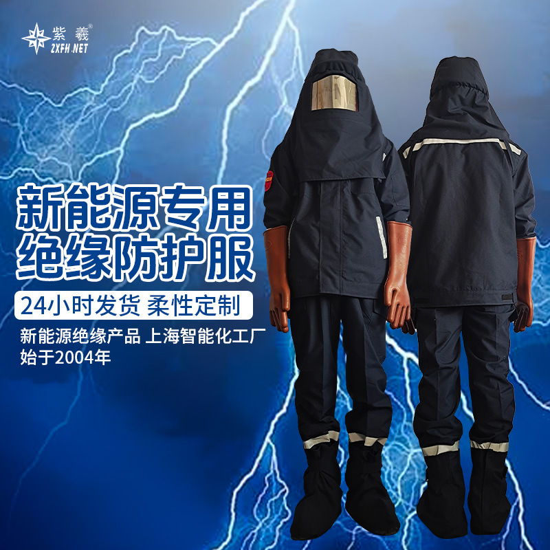 紫羲新能源专用防电弧服高压电绝缘服套装电工防护服防电弧服