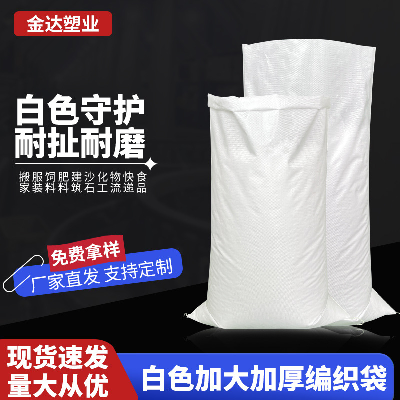 白色编织袋批发加厚包装袋特大蛇皮袋子防汛袋沙袋搬家服装可印刷