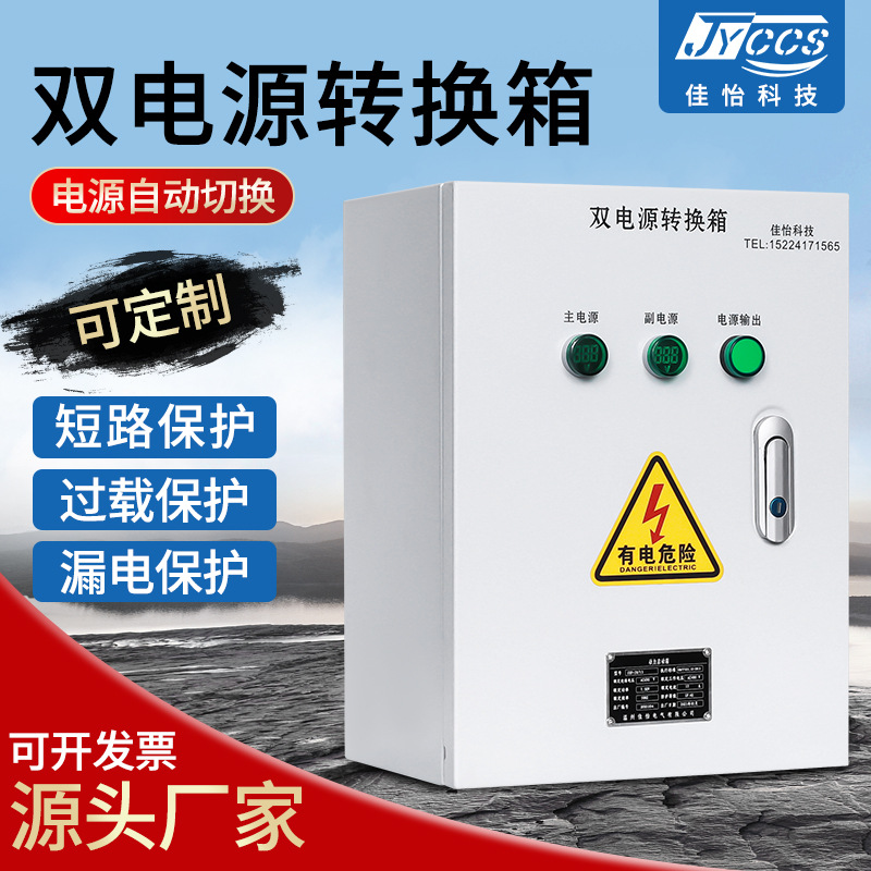 厂家供应电源切换多重保护双电源控制箱自动转化开关双电源转换箱