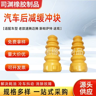 适用于老款速腾迈腾新帕萨特途观汽车悬架减震器后减缓冲块批发