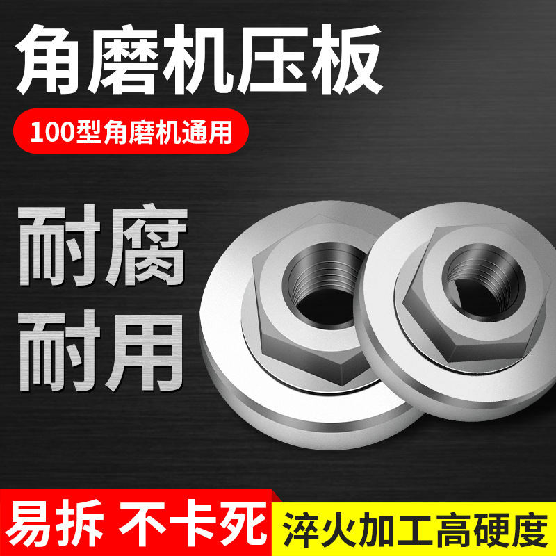 角磨机压板切割机磨光机手磨机配件大全螺丝上螺母改装下锁紧通用