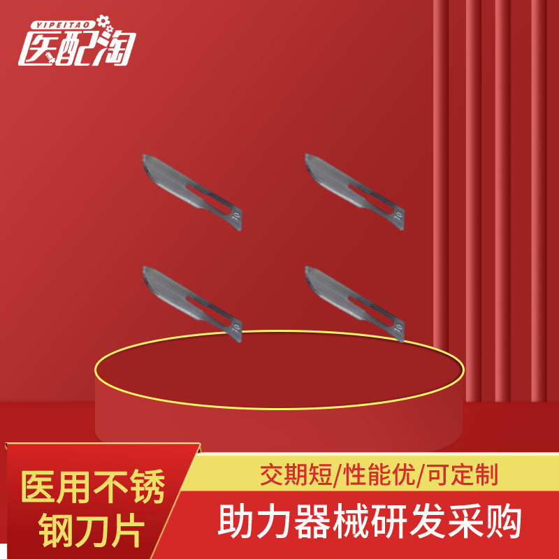 不锈钢刀片   医配淘