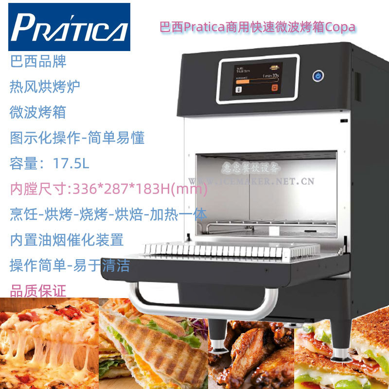 巴西Pratica商用快速微波烤箱Copa台式热风烤炉咖啡三明治店烤箱