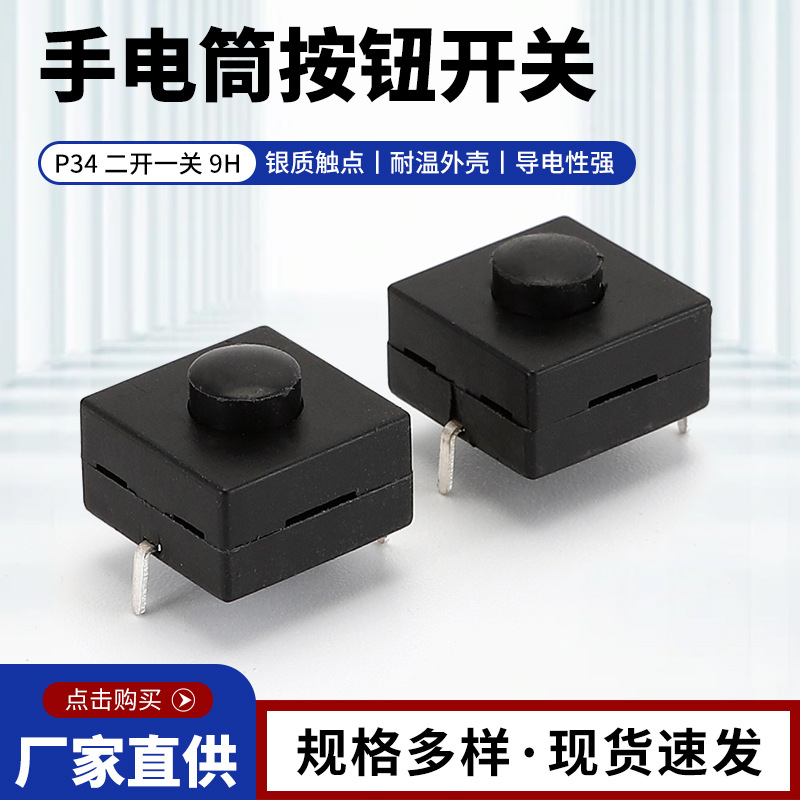 供应手电筒开关一开一关 12*12 台灯按钮开关 二开一关等战术开关