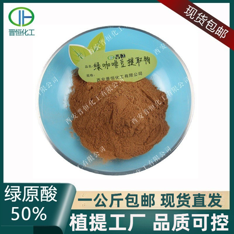Green Coffee Beans, Chlorogenic Acid 50%, Food-Grade Water-Soluble Green Coffee Powder, Complete Raw Material Qualifications, Green Coffee Extract Green Coffee Beans, Chlorogenic Acid 50%, Food-Grade Water-Soluble Green Coffee Powder, Complete Raw Material Qualifications, Green Coffee Extract