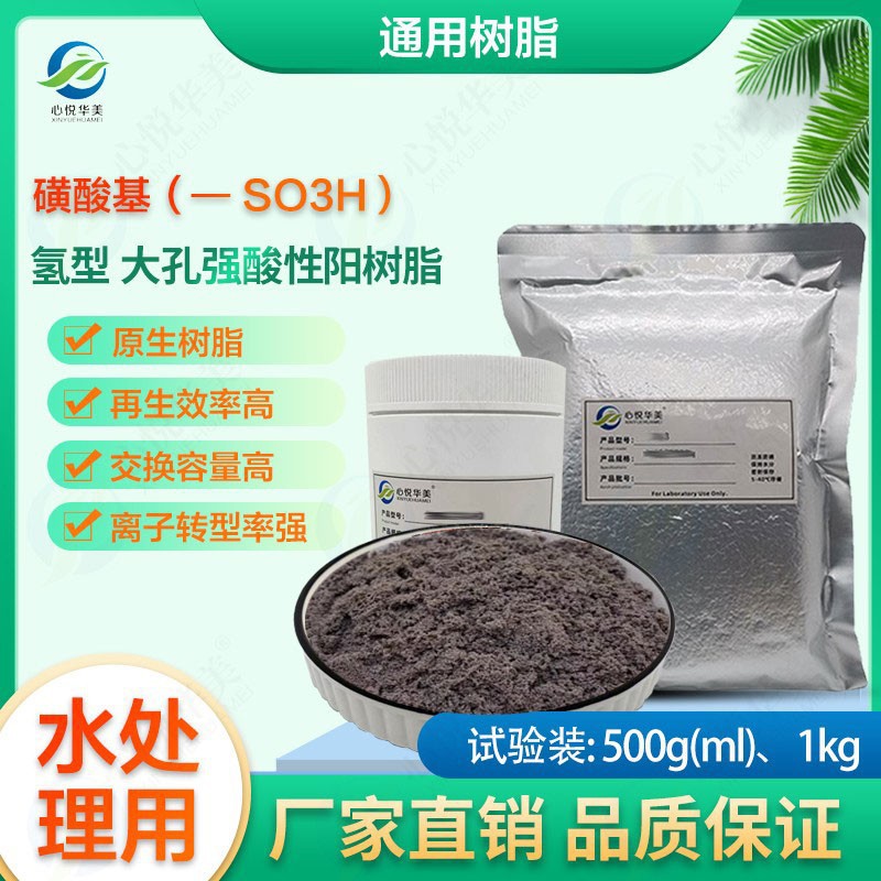 D001H氢型大孔强酸性阳树脂磺酸基除钠离子耐高温精处理