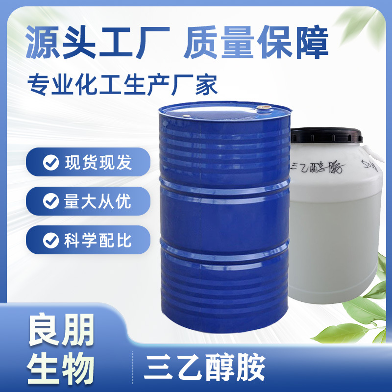 三乙醇胺 TEA    下单前请联系客服