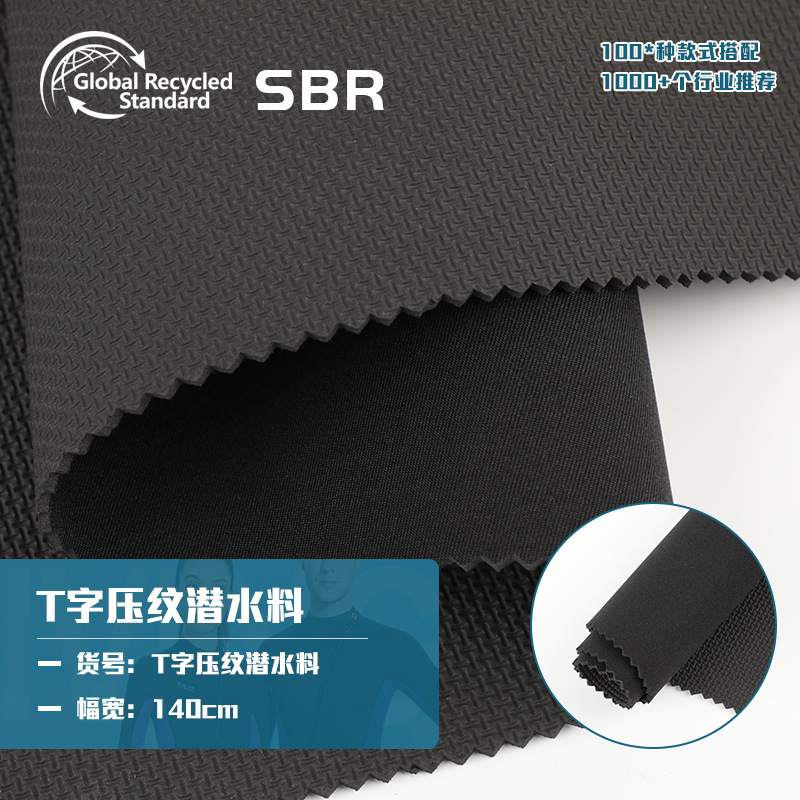 T字压纹潜水料 氯丁橡胶CR粗压纹潜水料 潜水服制作材料